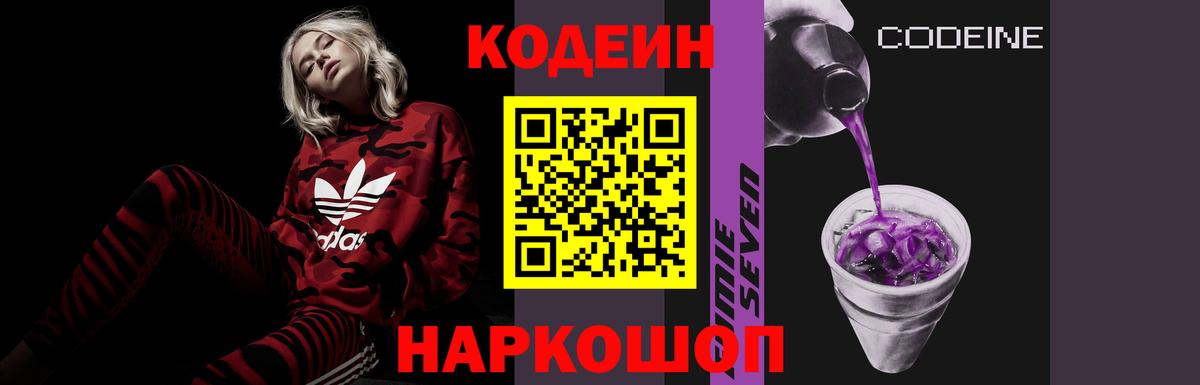 Кодеин Purple Drank Котовск